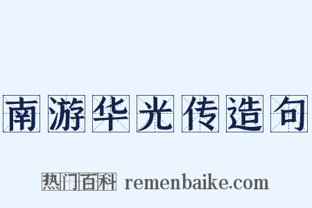 南游华光传造句是什么意思的图片